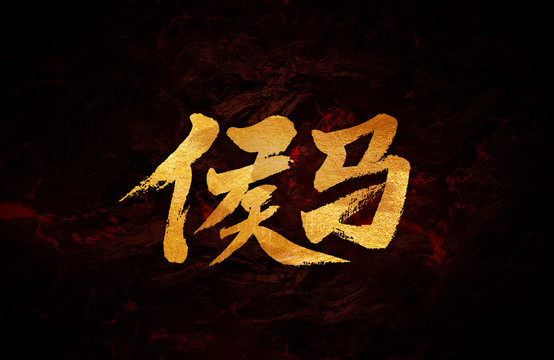 侯馬
