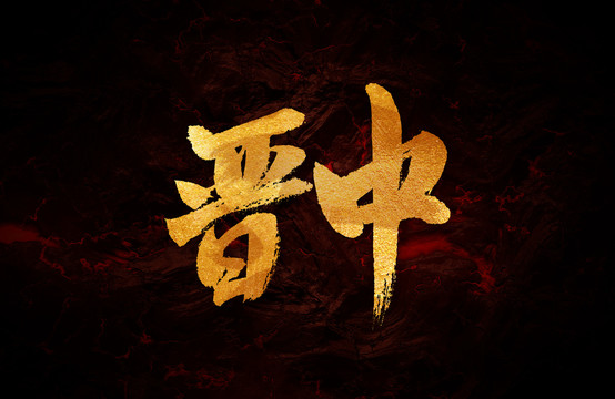 晉中