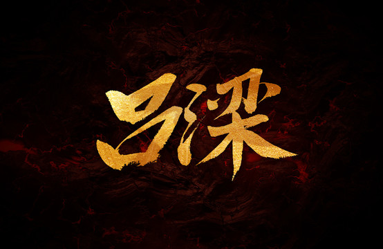 呂梁