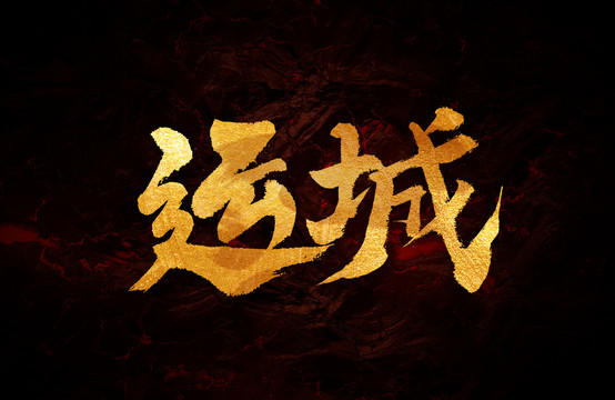 運(yùn)城