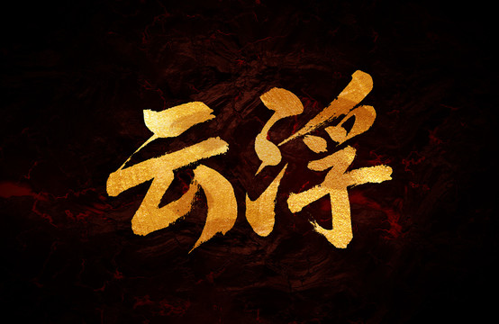 云浮市