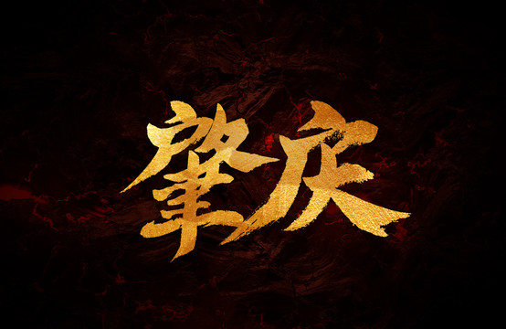 肇慶市