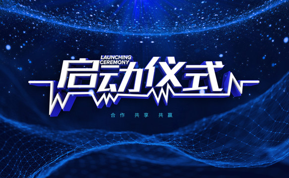 啟動儀式科技