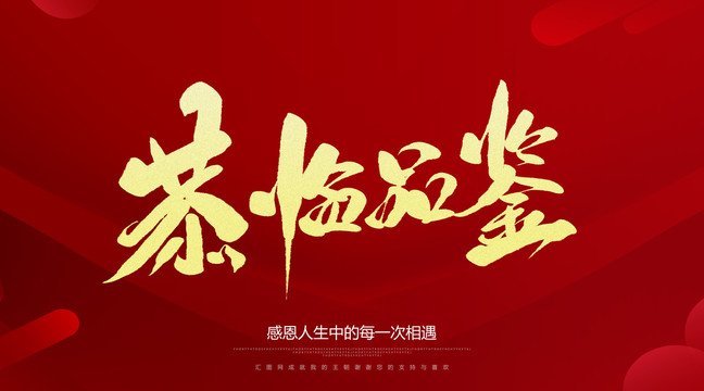恭臨品鑒