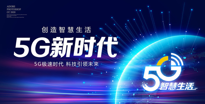 5G新時(shí)代