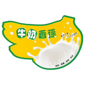 牛奶香蕉標(biāo)簽