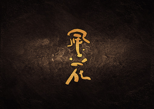 風花毛筆書法字體設計