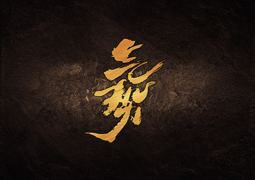 氣勢(shì)毛筆書法字體設(shè)計(jì)