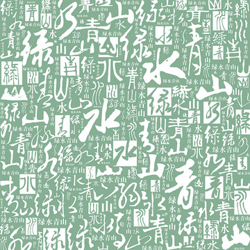 綠水青山書法文字背景底紋