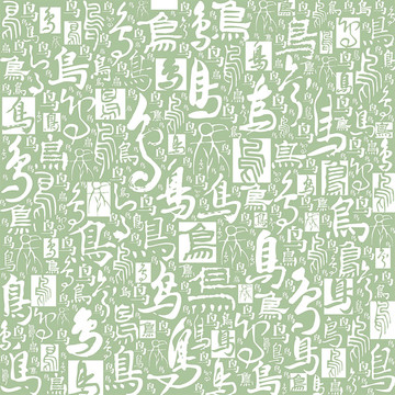 鸟字书法文字背景底纹