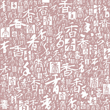 香字書法文字背景底紋