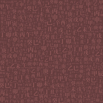 天干地支甲子宋體文字背景底紋