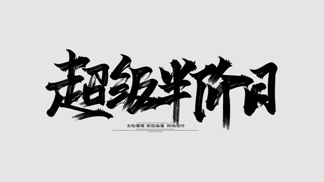 超級半價日