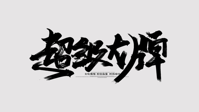 超級(jí)大牌
