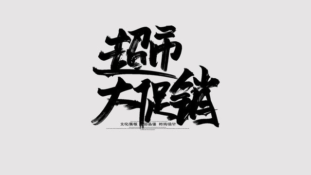 超市大促銷