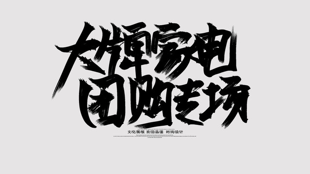 大牌家電