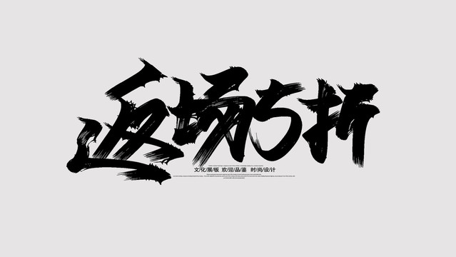 返場(chǎng)5折