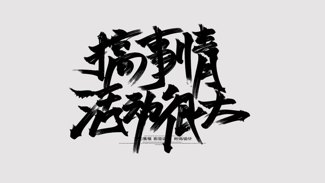 搞事情活動(dòng)很大