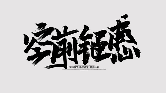空前鉅惠
