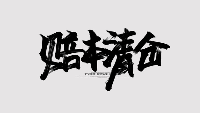 賠本清倉