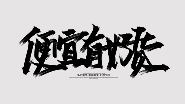 便宜有好貨
