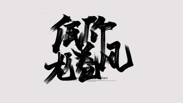 低價龍卷風(fēng)