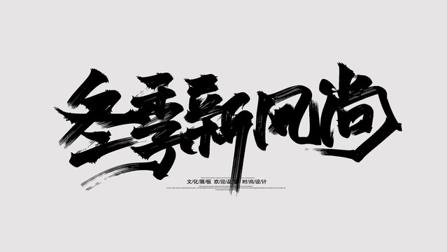冬季新風(fēng)尚