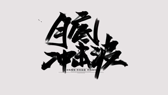 月底沖擊波