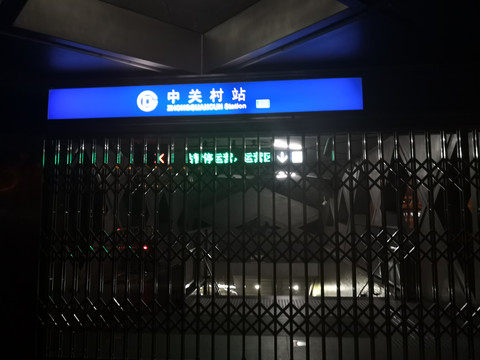 午夜中关村