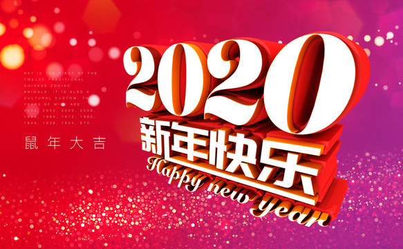 2020新年