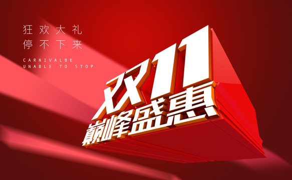雙11海報(bào)