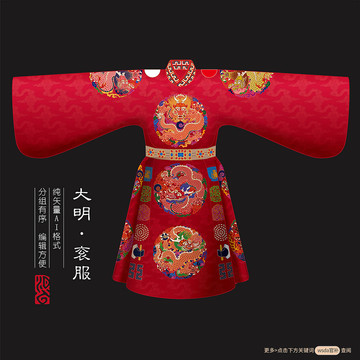 大明袞服