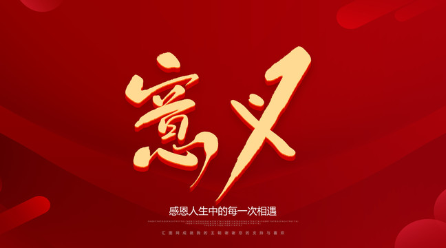 意義