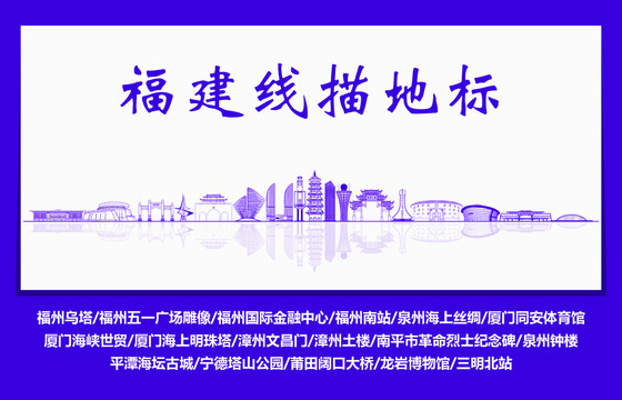 福建線描地標(biāo)