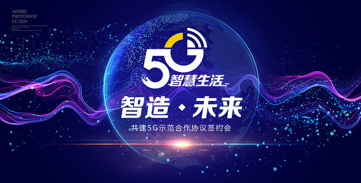 5g智造未來會議背景