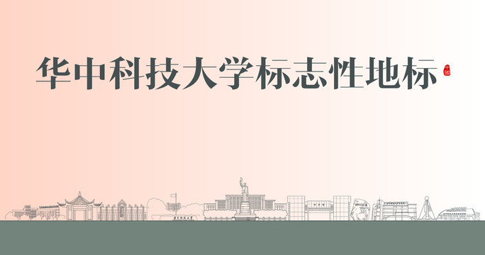 华中科技大学标志性地标