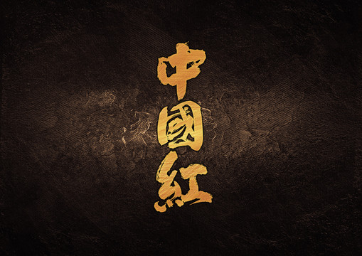 中國紅毛筆書法字體設(shè)計(jì)