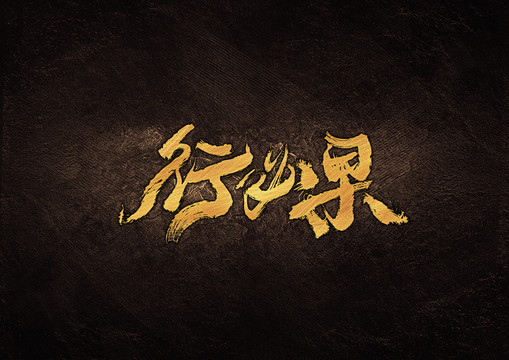 行必果毛筆書(shū)法字體設(shè)計(jì)