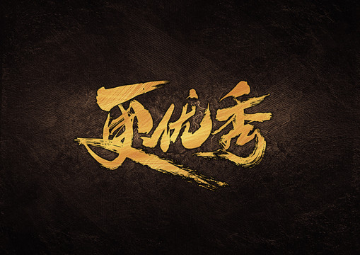 更優(yōu)秀毛筆書法字體設(shè)計(jì)