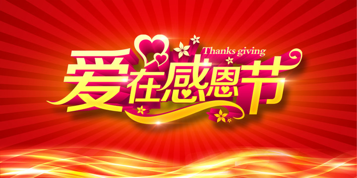 感恩節(jié)