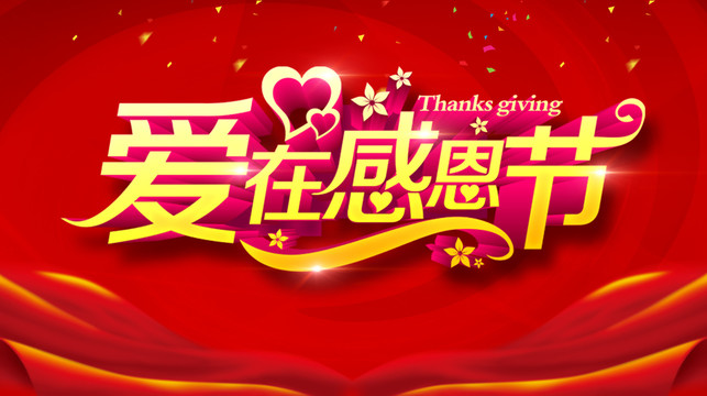 感恩節(jié)4
