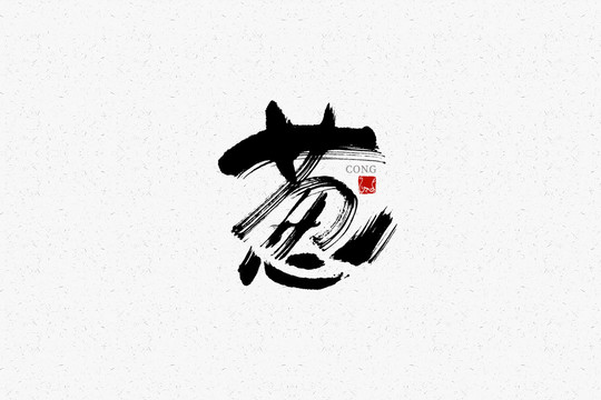 蔥手寫書法字體藝術字體