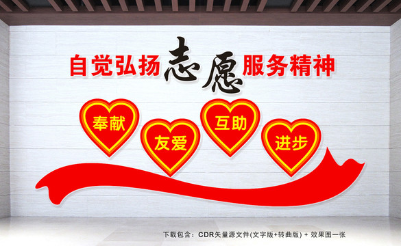 志愿服務(wù)精神