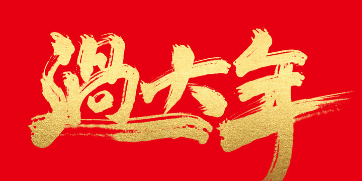 過(guò)大年