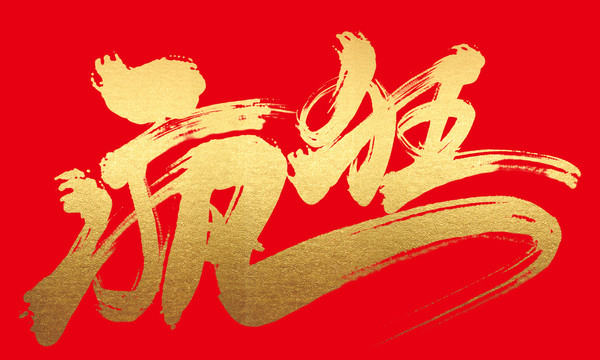 瘋狂