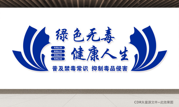 戒毒所文化墻