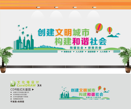 創(chuàng)建文明城市文化墻
