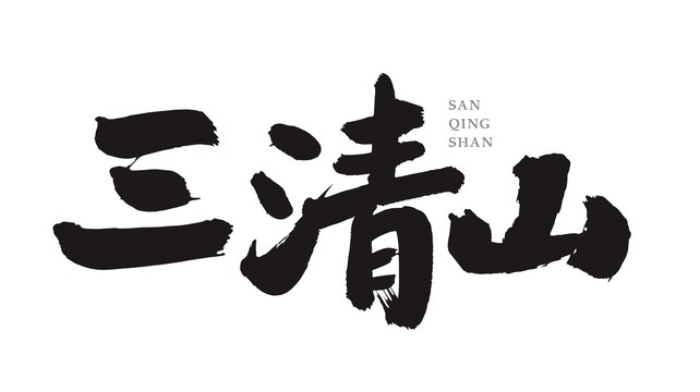 三清山毛筆手寫字體矢量素材