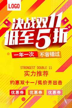 決戰(zhàn)雙11海報(bào)
