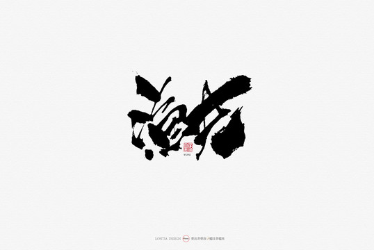 漁夫原創(chuàng)寫(xiě)書(shū)法字體設(shè)計(jì)
